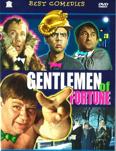 Gentlemen of Fortune / Джентльмены удачи (1971)