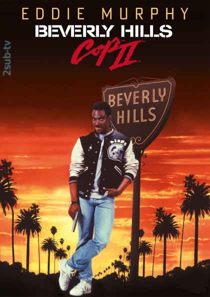 Beverly Hills Cop 2 / Полицейский из Беверли-Хиллз 2 (1987)