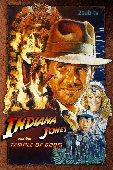 Indiana Jones and the Temple of Doom / Индиана Джонс и Храм судьбы (1984)
