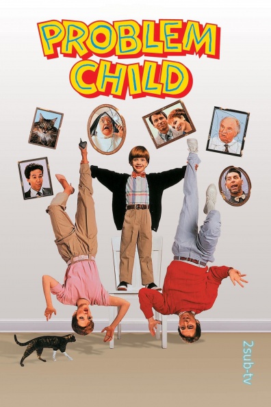 Problem Child / Трудный ребёнок (1990)
