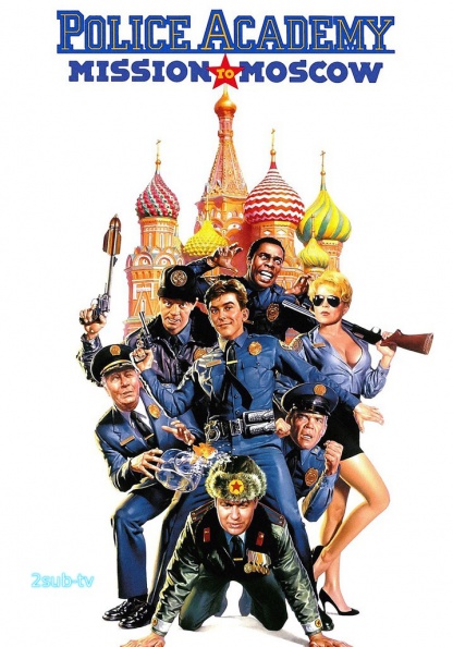 Police Academy 7: Mission to Moscow / Полицейская академия 7: Миссия в Москве (1994)