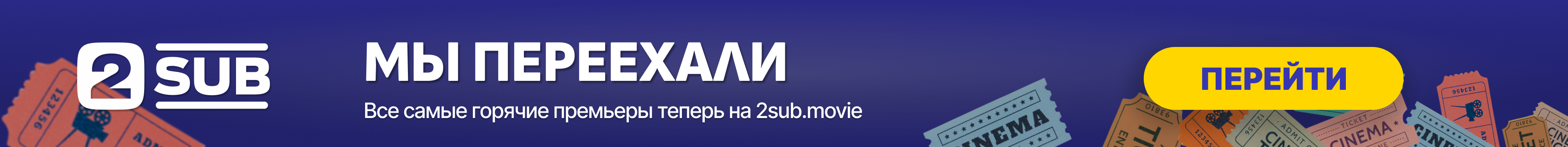 Мы переехали на 2sub.movie